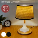 テーブルライト おしゃれ 北欧 1灯 電球別売 LED対応 ホーン HORN AMP-L035 AMP-L036 ノスタルジック モダン ミッドセンチュリー 天然木 テーブルランプ 照明 ナチュラル 寝室 玄関 読書灯 木製 レトロ AMP STD RESIN TABLE LIGHT SERIES