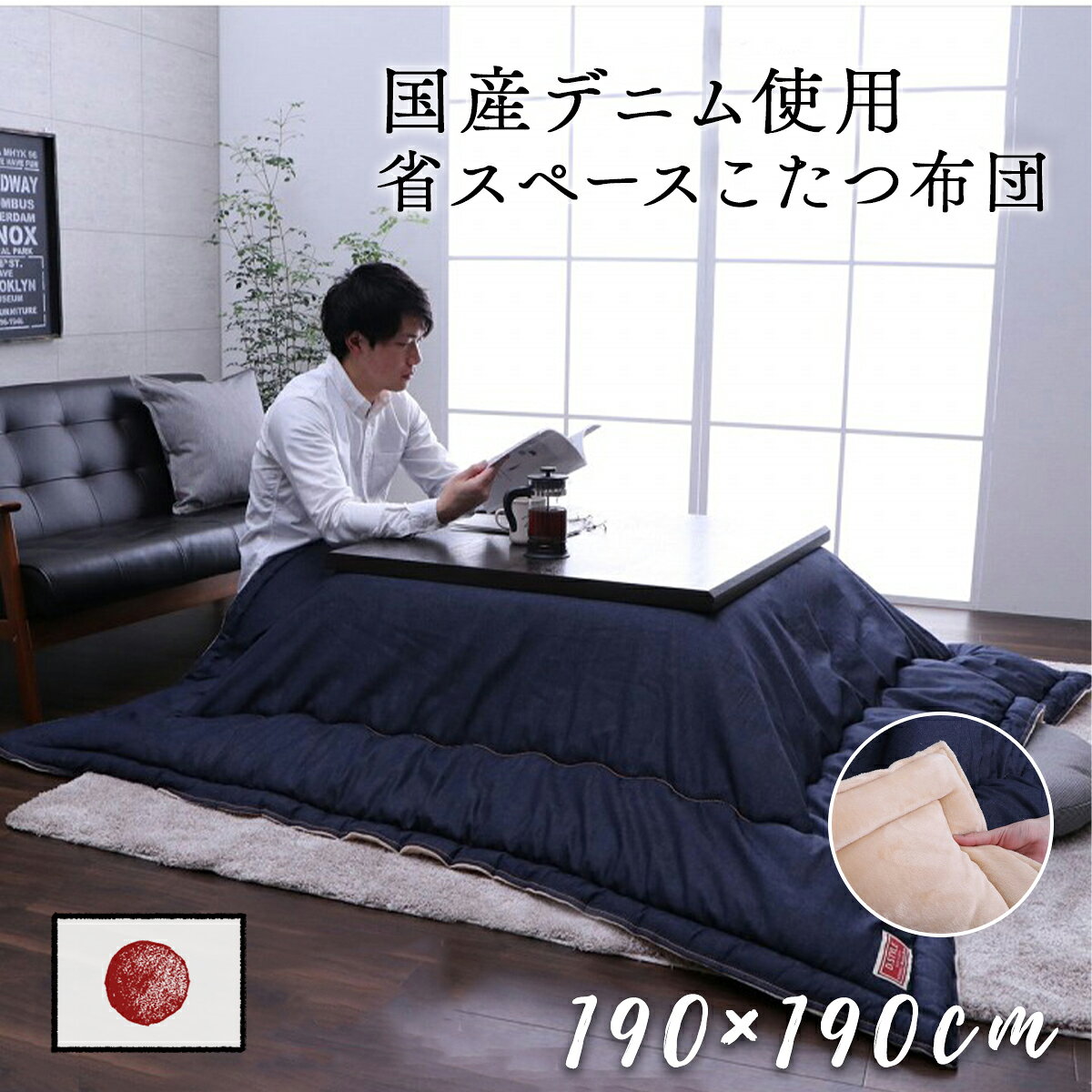 Rakuten - 【クーポン配布中】こたつ掛け布団 こたつ布団 190×190cm 正方形 国産 デニム 日本製 洗える 手洗い カイハラデニム フランネル キルト コンパクト コタツ布団 保温 節電 省エネ おしゃれ 無地 北欧 モダン インダストリアル 男前 ネイビー ブルー カーキ グリーン