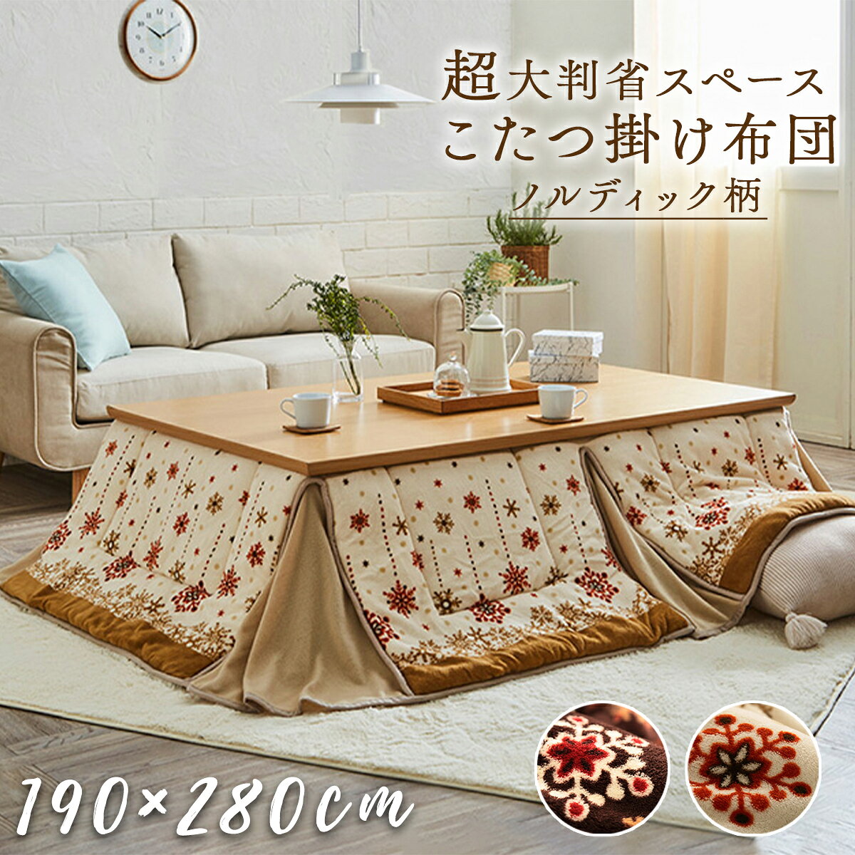 Rakuten - 【クーポン配布中】こたつ掛け布団 190×280cm 大判 省スペース 洗える 手洗い こたつ 掛布団 こたつ布団 コタツ布団 保温 節電 省エネ おしゃれ かわいい 蛇腹 ジャバラ ミルキー ノルディック 北欧 モダン フリース ブラウン アイボリー ふんわり ファミリー 家族