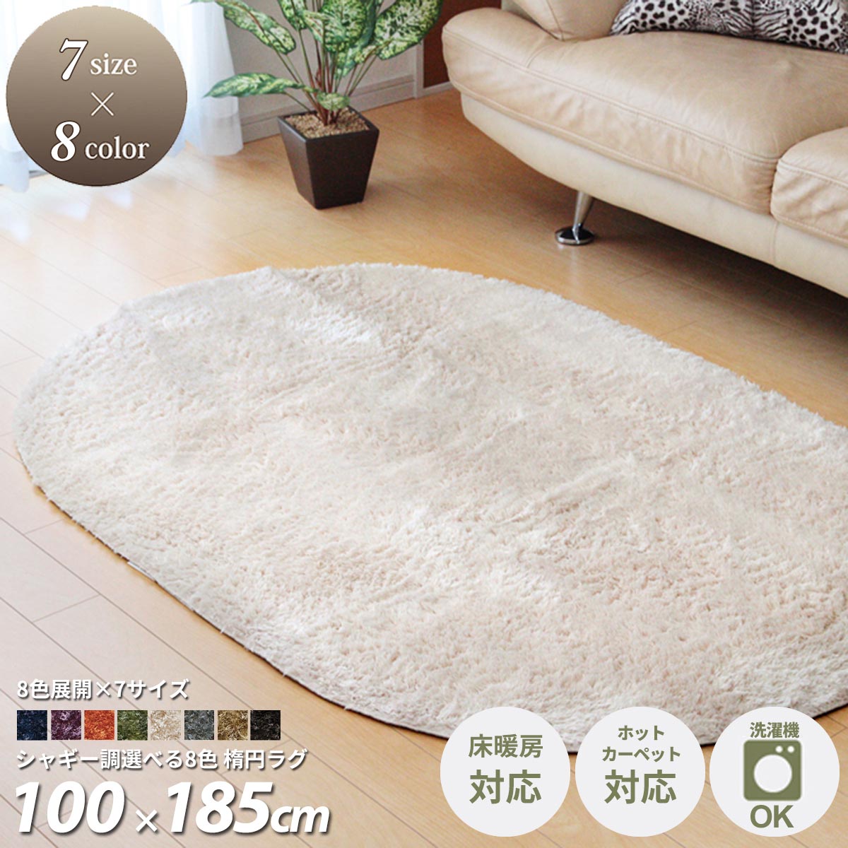 【11/27まで最大P10倍】ラグ ラグマット 洗える おしゃれ 100×150 カーペット 北欧 楕円 無地 シャギー調 洗濯機 丸洗い ホットカーペット対応 床暖房対応 滑り止め オールシーズン 紫 グリーン カーキ オレンジ ベージュ ブラウン グレー ホワイト 白 ネイビー ブルー
