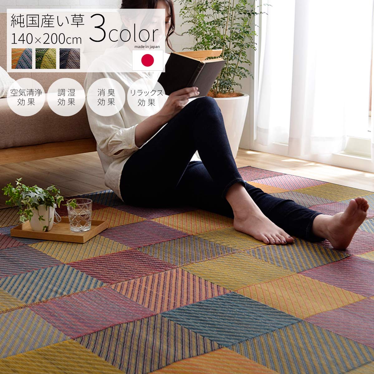 【エントリーで全品+9倍】い草ラグ 国産 140×200cm 日本製 い草 天然 自然素材 ラグ カーペット 調湿 空気清浄 消臭 抗菌 防臭 リラックス 洗濯不可 おしゃれ かわいい モダン カラフル 子供部屋 リビング 市松模様 和風 和室 洋室 ブルー グレー 夏 オールシーズン