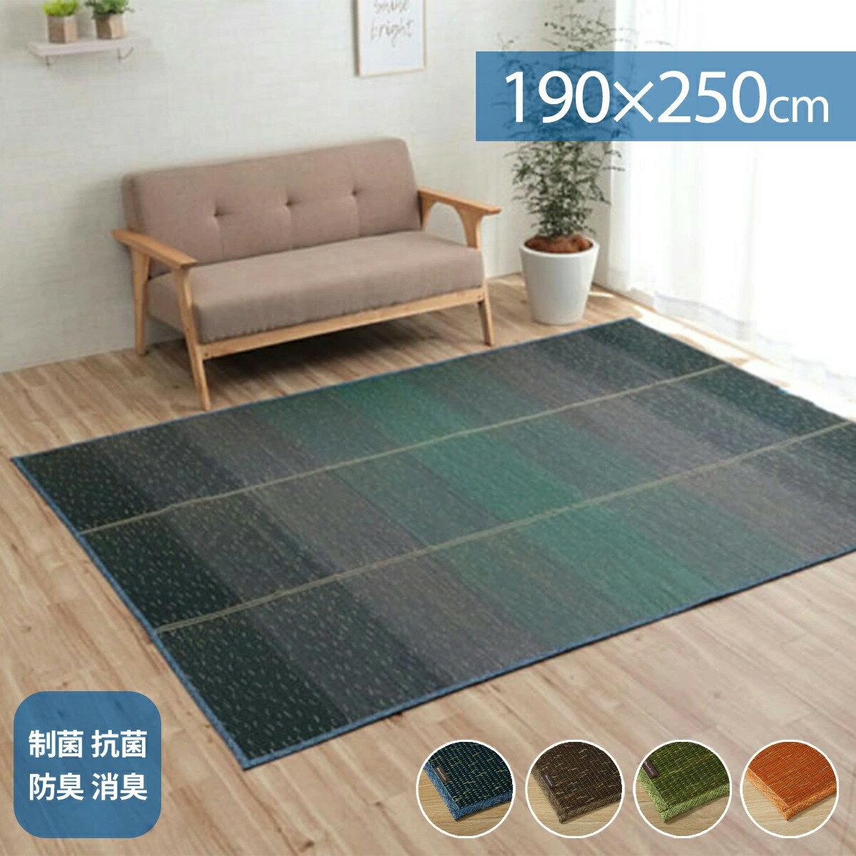 【クーポン配布中】い草 ラグ カーペット 190×250cm 小林製薬 制菌 抗菌 防臭 消臭 KOBA-GUARD コバガード 滑り止め 不織布 夏 グラデーション 持続性抗菌剤 暑さ対策 空気浄化 吸湿 調湿 ブルー ブラウン オレンジ ござ おしゃれ モダン インテリア 和風 軽い