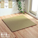 70×70cm い草 置き畳 ユニット畳 システム畳 正方形 無地 シンプル ナチュラル 消臭 防炎効果 縁無し お手入れ簡単 裏面滑り止め 収納便利 1枚 空気清浄 吸汗 リラックス効果 オールシーズン 代引不可 送料無料 新生活