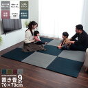 9枚セット 置き畳 い草 70×70cm ユニット畳 システム畳 正方形 無地 シンプル 消臭 防炎効果 縁無し お手入れ簡単 裏面滑り止め 収納便利 1枚 空気清浄 吸汗 リラックス効果 オールシーズン ネイビー グリーン 赤色 グレー ブルー 緑 青 代引不可