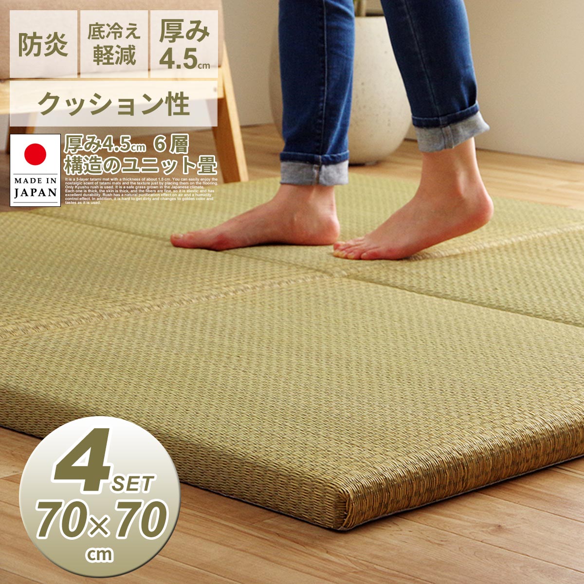 商品説明 厚み約4.5cmの6層の日本製の置き畳4枚セットです。フローリングに置くだけで、なつかしい畳の香りと肌ざわりを手軽に楽しめます。本格的な和室のような厚みと、重量感があり敷いていてもズレにくいです。い草は九州産のみを使用。日本の風土で育った安心の草です。一本一本が太く、表皮が厚く繊維がキメ細かいので弾力性があり、耐久性に優れています。い草には空気の自然浄化作用、湿度の調節作用などがあります。また汚れにくく、使用するうちに黄金色に変化し味が出ます。中材に使用している発泡フォームにより、底冷えを軽減し、特別感のある和の空間を演出座布団としてもご使用できる、程よいクッション性と厚みに仕上げました。通常品の約3倍の厚みを持たせることで、重厚感を演出厚みの違う商品も取り揃えています。 商品コード IKE-TAT-0138 商品名 厚み4.5cm い草 置き畳 ユニット畳 システム畳 無地 70×70cm 単品販売 商品仕様 商品サイズ 70×70×4.5cm 素　材 表地：い草・ポリプロピレン　中材：ウレタンチップ0.5cm・木製ボード1cm・発泡フォーム1.5cm・木製ボード1cm　裏地：不織布 お洗濯について 洗濯不可 出荷日について メーカー直送。2〜4営業日の出荷です。 ※いずれも決済確認後の出荷です。 ※到着日は地域ごとに異なります。 ※運送会社の状況による遅れる場合ございます。予めご了承ください。 送　料 送料無料(一部地域を除く) ※北海道・沖縄・離島への配送は別途追加料金発生します。 ご購入前に、当店にお問い合わせくださいませ。 ご注意 ※商品は、モニターによって色合いが異なって見える場合があります。 ※デザイン・仕様は予告なく変更する場合がございます。予めご了承ください。 ■関連キーワードその14枚セット 厚み4.5cm 70×70cm 国産 い草 日本製 置き畳 ユニット畳 簡単 和室 6層 収納便利 空気清浄 吸汗 リラックス効果 オールシーズン 代引不可 半畳 フローリング リビング い草畳 モダン ヘリ無し 裏面滑り止め加工 置くだけ 畳 たたみ タタミ 赤ちゃん おしゃれ ユニット マット 縁なし ヘリなし サイズ ベッド ベンチ おすすめ 上品 組合せ 市松模様 防止 軽量 和風 防音 フロア 正方形 ラグ プレイマット カーペット■関連キーワードその2滑りにくい 滑り止め 夏 システム畳 防臭 健やか 冷え対策 床 マットレス フロアマット コンパクト いぐさ タイル 自然素材 置く 敷く くつろぐ シンプル 無染土い草 スッキリ フチなし へりなし 丈夫 耐久性 お手入れ簡単 クッション 防寒 寒さ対策 空気浄化 消臭 吸湿 防炎効果 無地 ナチュラル 収納しやすい 汚れにくい 国産い草 日本産 グリーン 緑 メーカー直送 イケヒコ ikehiko かわいい オシャレ 洗濯不可 洗えない 単品 1枚 4枚組 4個セットincrasso インクラッソ