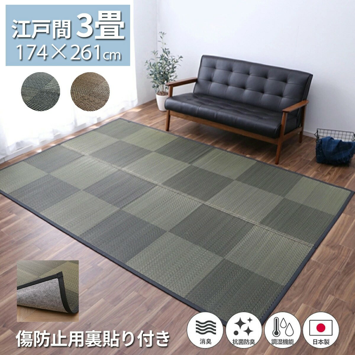 ラグ カーペット い草 国産 174×261cm 裏貼り 消臭 吸湿 調湿 抗菌防臭 防炎 市松 折り畳み コンパクト 日本製 ブラウン ブラック ナチュラルスタイル 江戸間3畳 暑さ対策 夏 ござ