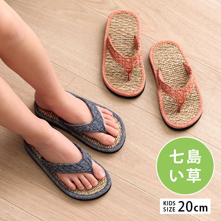 【11/27まで最大P10倍】草履 子供 キッズ 七島い草 ベトナム製 さらさら シンプル 20cm(適応サイズ16〜..