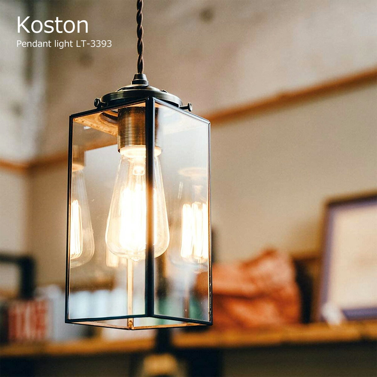 ペンダントライト おしゃれ 1灯 白熱球付き LED対応 コストン koston ライト ペンダント 照明 照明器具 天井照明 北欧 レトロ アンティーク クラシカル ガラス 四角 直方体 吊り下げ LT-3393【PUP01】【着後レビューでクーポン】【あす楽】