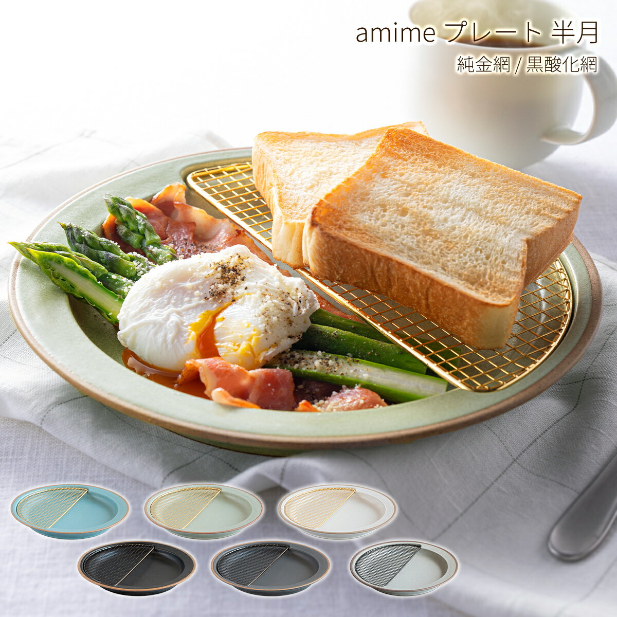 KIKIME amime プレート 半月 22.5cm 網付き 美濃焼 燕三条 国産 皿 大皿 中皿 お皿 網 おしゃれ かわいい 電子レンジ対応 食洗機対応 乾燥機対応 揚げ物 とんかつ皿 天ぷら皿 ヘルシー 油切り 油を落とす スタッキング 食器 陶器 北欧 モダン シンプル キキメ アミメ