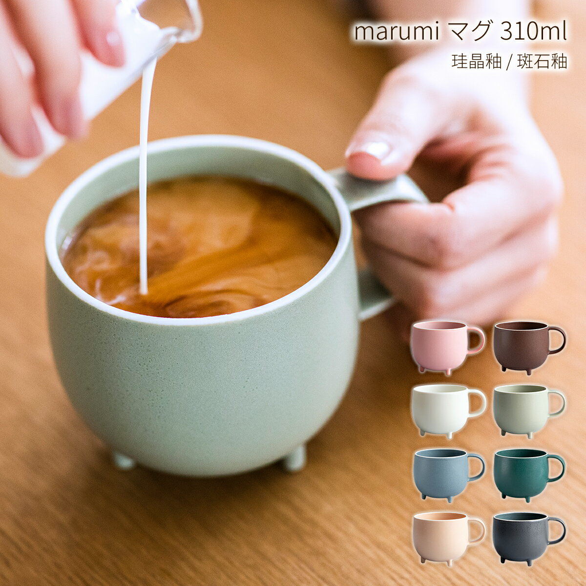 マグカップ KIKIME marumi マグ 310ml 国産 美濃焼 大きい 脚付き かわいい おしゃれ スタッキング 耐熱 磁器 食洗機対応 電子レンジ対応 乾燥機対応 珪晶釉 斑石釉 日本製 北欧 カフェ モダン シンプル コーヒー 紅茶 コップ キキメ マルミ 新生活