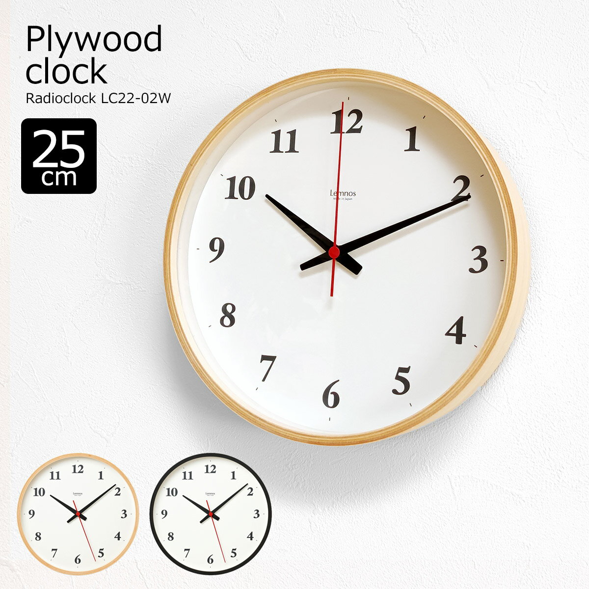 掛け時計 電波時計 おしゃれ 壁掛け時計 時計 電波 北欧 Plywood clock 25cm プライウッドクロック 25cm 木製 モダン シンプル LC22-02W リビング 書斎 寝室 子供部屋 静か 音がしない 静音 スイープムーブメント タカタレムノス ナチュラル プライウッド lemnos【PUP01】