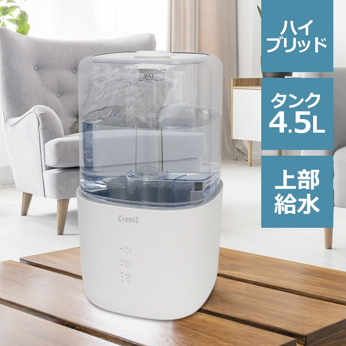 ハイブリッド式加湿器 加湿器 おしゃれ 上部給水 大容量 4.5L 最大10畳 加湿量調節 節電 エコ 省エネ お手入れ簡単 オフタイマー ハイブリッド加湿器 白 加熱 除菌 北欧 卓上 超音波式加湿器 空焚き防止 コンパクト ミニ ミスト クリミス 一人暮らし