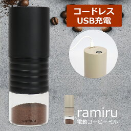 電動コーヒーミル おしゃれ コーヒーグラインダー 粗さ調節 充電式 コードレス コンパクト USB充電 ramiru sumuu ラミル スムウ シンプル コーヒー豆 挽き方調節ドリップコーヒー 珈琲 アウトドア キャンプ オフィス 自宅 水洗い お手入れ簡単