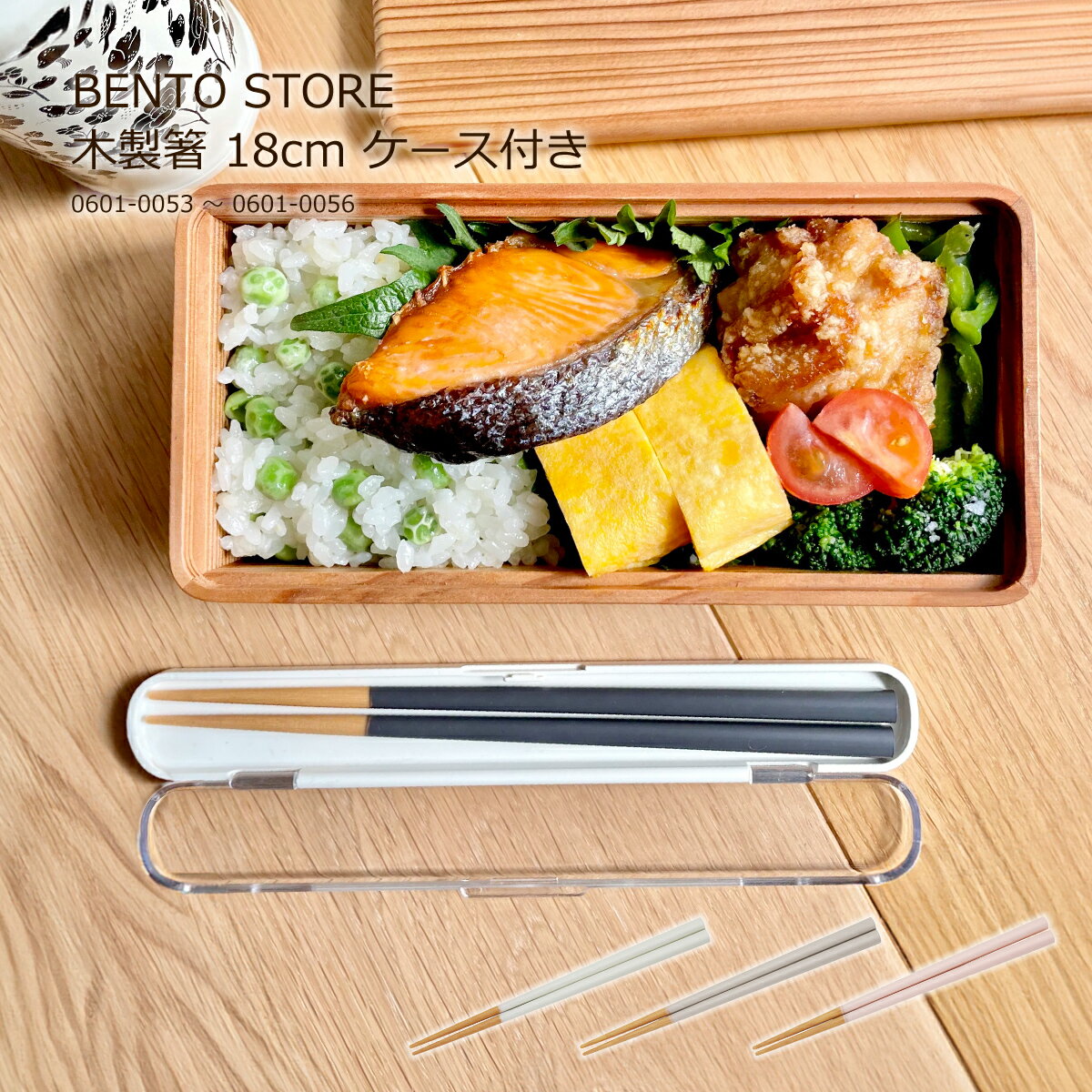 箸＆箸ケースセット お箸ケース お弁当 持ち運び 弁当箸 BENTO STORE 木製 箸セット 18cm 三好製作所 ジェルクール 天然木 持ちやすい 滑り止め マイ箸 国産 かわいい シンプル カラフル マカロン パステル 持ち運び ピクニック 学校 保育園 遠足 新生活 入学祝