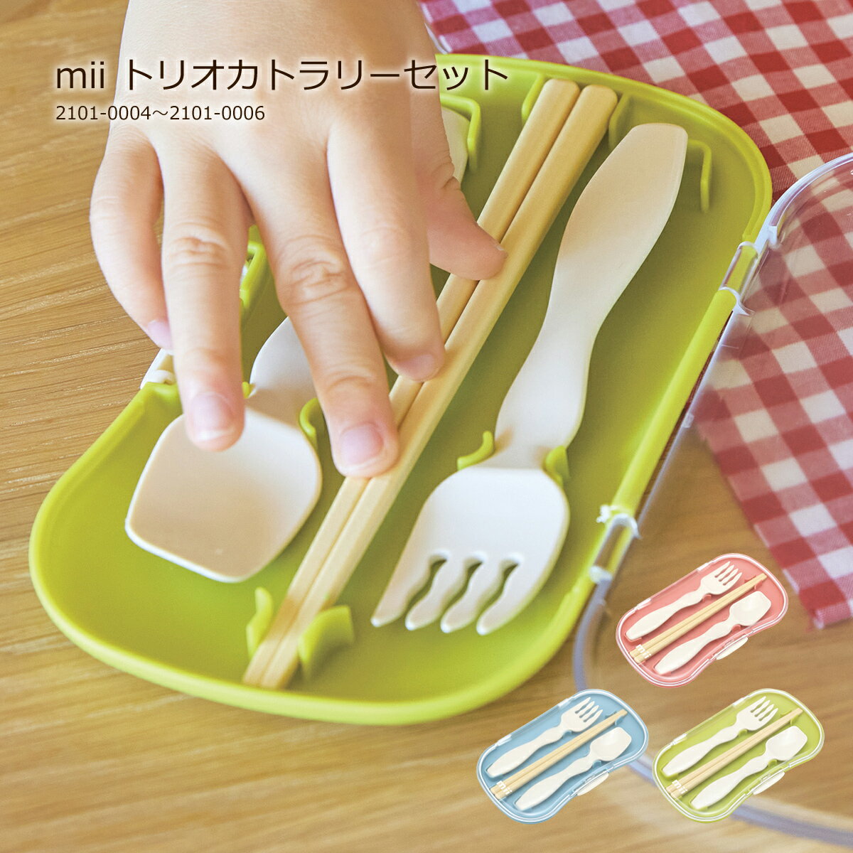 【11/27まで最大P10倍】子供用 カトラリーセット お箸 フォーク スプーン 3種セット ケース付き mii トリオカトラリーセット 食洗器 持ちやすい 収...