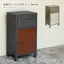【クーポン配布中】宅配ボックス 一戸建て用 ポスト 置き型 大型 大容量 郵便 置き配 PBX-115 PBX-116 Dante ダンテ グレー ベージュ 木...