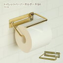 トイレットペーパー ホルダー ふた無し スリム おしゃれ トイレ 収納 アイアン ペーパー シングル 紙巻 シンプル カバー アンティーク 北欧 真鍮 インテリ...