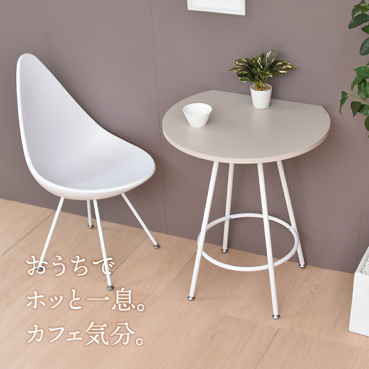 【5/6まで最大P10倍】半円テーブル おしゃれ 60cm かわいい 壁付け 壁付けテーブル 丸テーブル 北欧 省スペース 半円型 テーブル 丸型テーブル コーヒーテーブル カフェテーブル 2人用 一人暮らし コンパクト 在宅ワーク ダイニングテーブル デスク くすみカラー Anew [2]