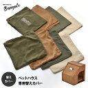 【SALE】交換用カバー BANGATE 交換用 ペットハウスカバー 交換用カバー クッションカバー 洗濯可能 コーデュロイ ブラウン ベージュ グリーン エイ...