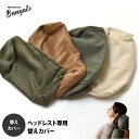 【SALE】交換用カバー BANGATE 交換用 ヘッドレストカバー 交換用カバー まくらカバー 洗濯可能 コーデュロイ ブラウン ベージュ グリーン エイジン...