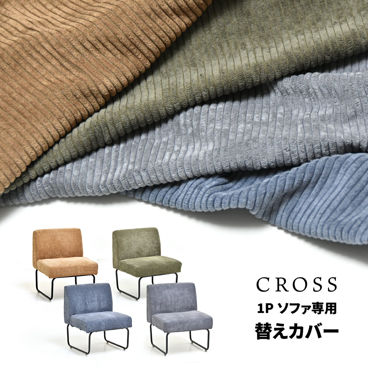 Rakuten - 【クーポン配布中】CROSS　1Pソファー用替えカバー 専用カバー ソファカバー CROSSシリーズ
