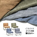 CROSS　1Pソファー用替えカバー 専用カバー ソファカバー CROSSシリーズ