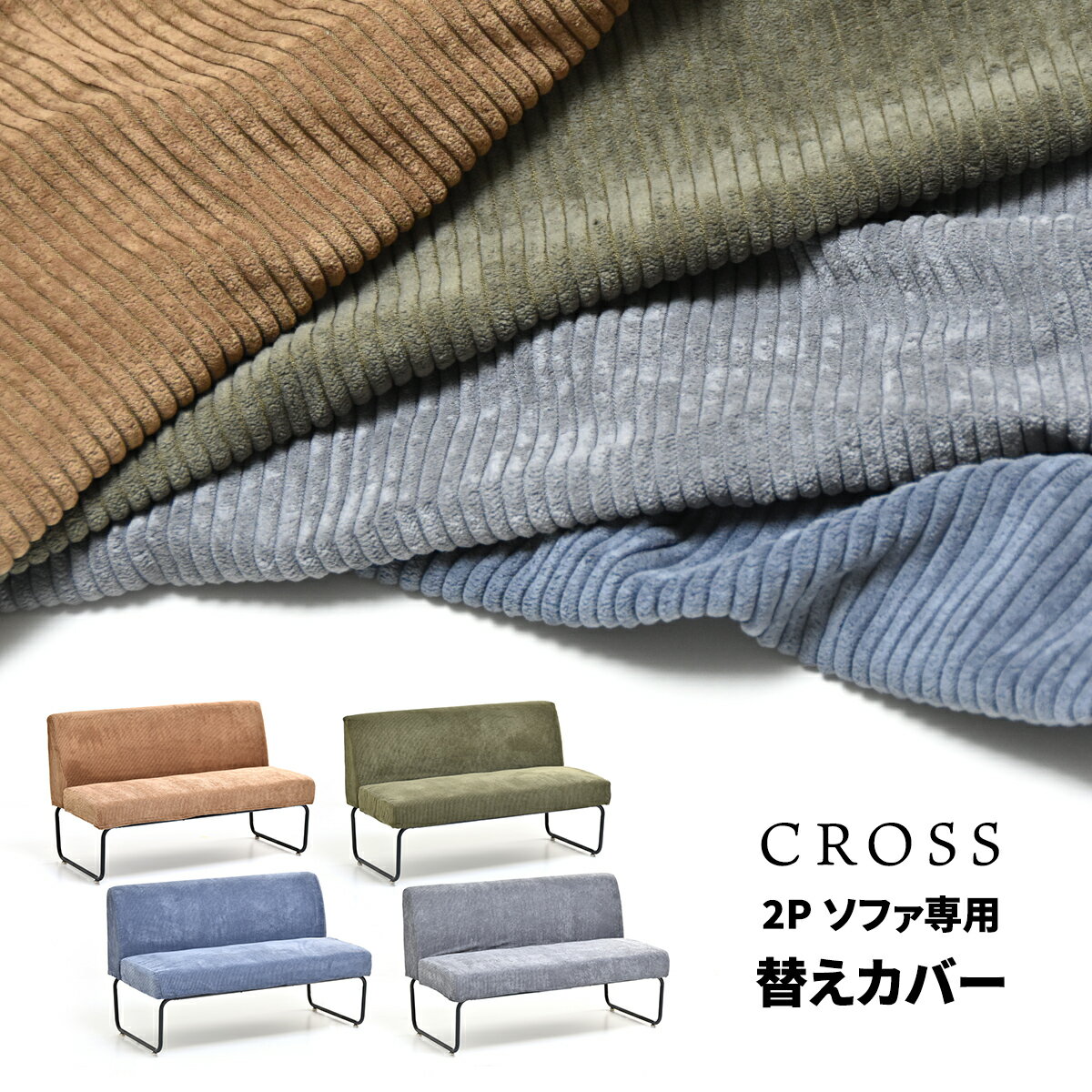 CROSS　2Pソファー用替えカバー 専用カバー ソファカバー CROSSシリーズ