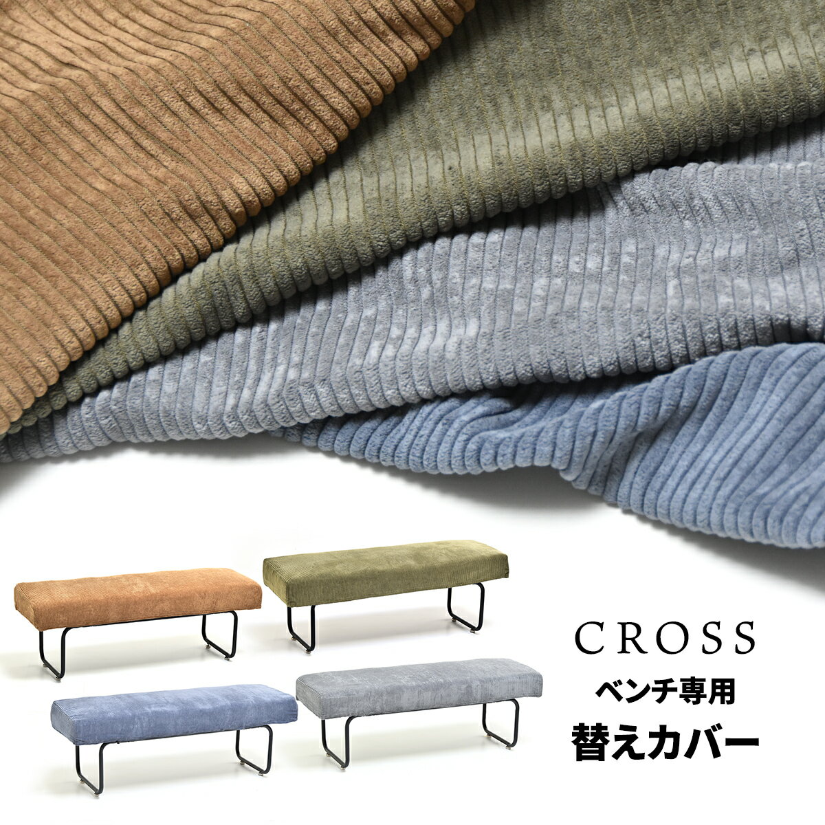 Rakuten - 【クーポン配布中】CROSS　ベンチ用替えカバー 専用カバー ソファカバー CROSSシリーズ
