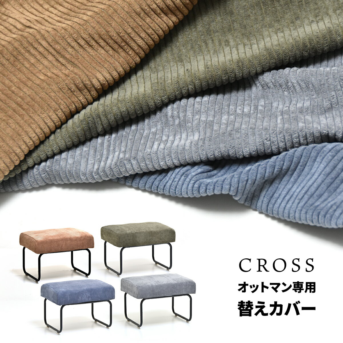 Rakuten - 【クーポン配布中】CROSS　オットマン用替えカバー 専用カバー ソファカバー CROSSシリーズ
