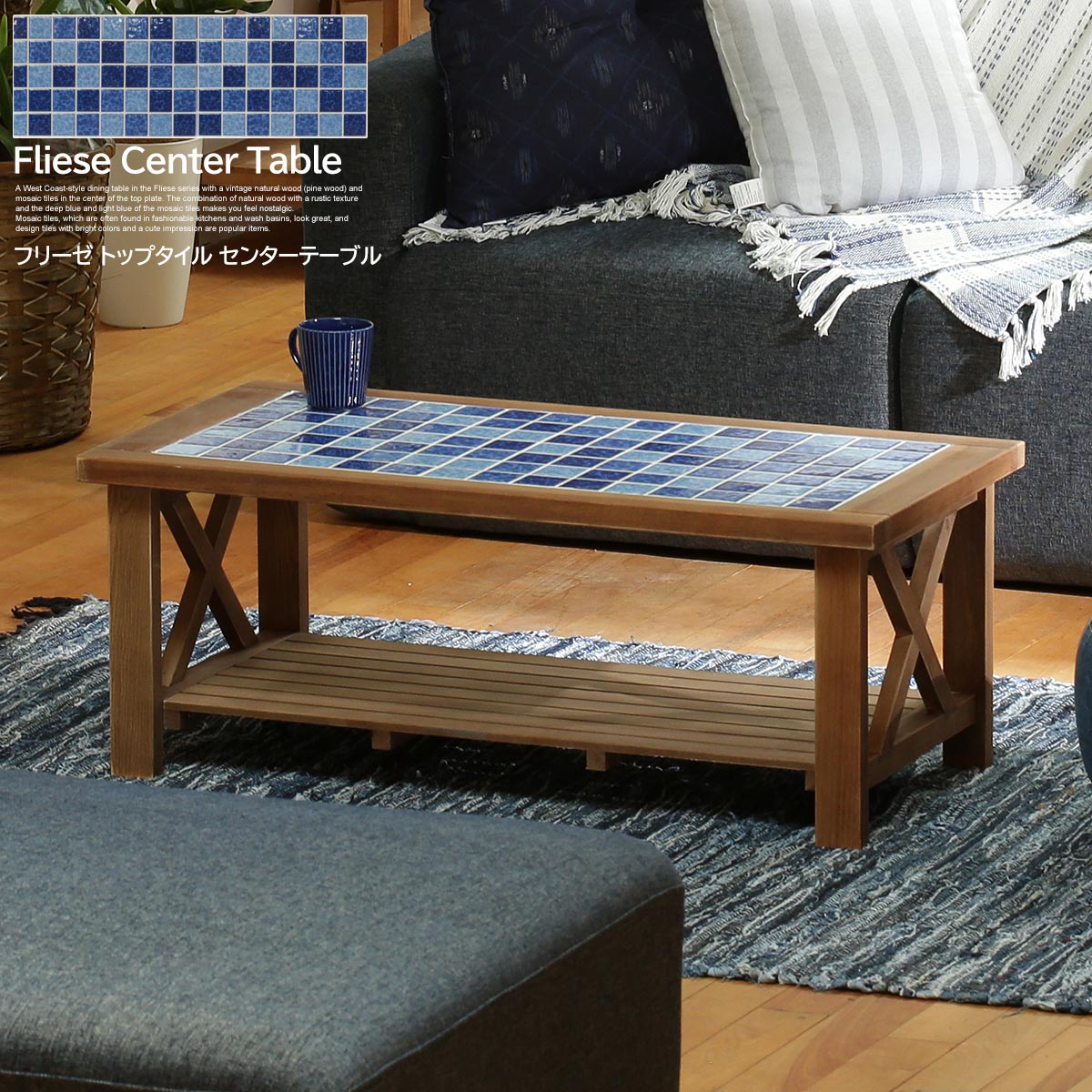【クーポン配布中】センターテーブル 幅90cm ローテーブル おしゃれ 木製 天然木 北欧 レトロ タイル タイルトップ モザイクタイル アンティーク風 ヴィンテージ風 青 ブルー リビング 西海岸 Fliese フリーゼ