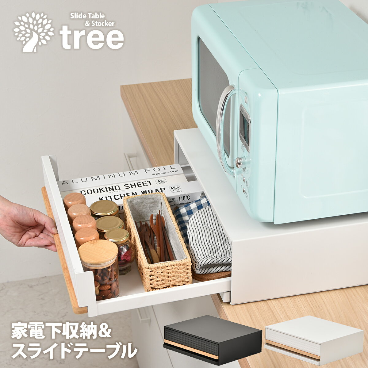 【クーポン配布中】家電下引出し スライドテーブル レンジ下収納 レンジ台 カウンター上 キッチン収納 白 黒 炊飯器 トースタータック トースター台 レンジ下 トレイ トレー ラック 引き出し台 省スペース 家電下ラック 収納 シンプル かわいい おしゃれ TREE