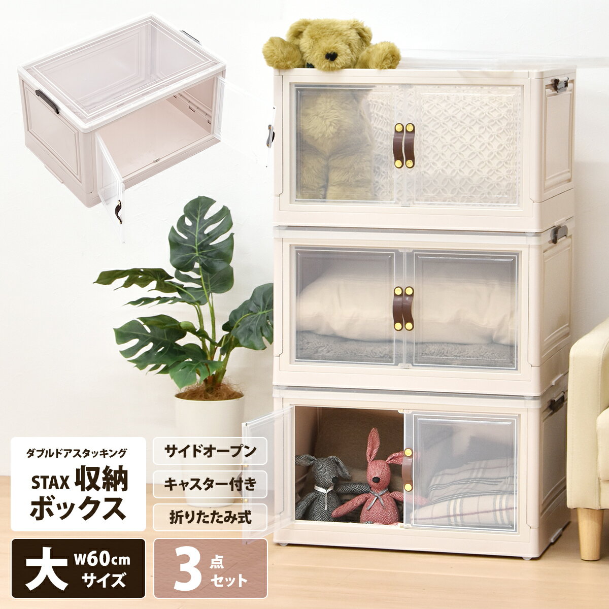 収納ボックス 折りたたみ 幅60 【3個セット】キャスター付き 両開き 透明収納ケース 透明ボックス 押し入れ収納 観音開き 両開き スタッキング 積み重ね フ...
