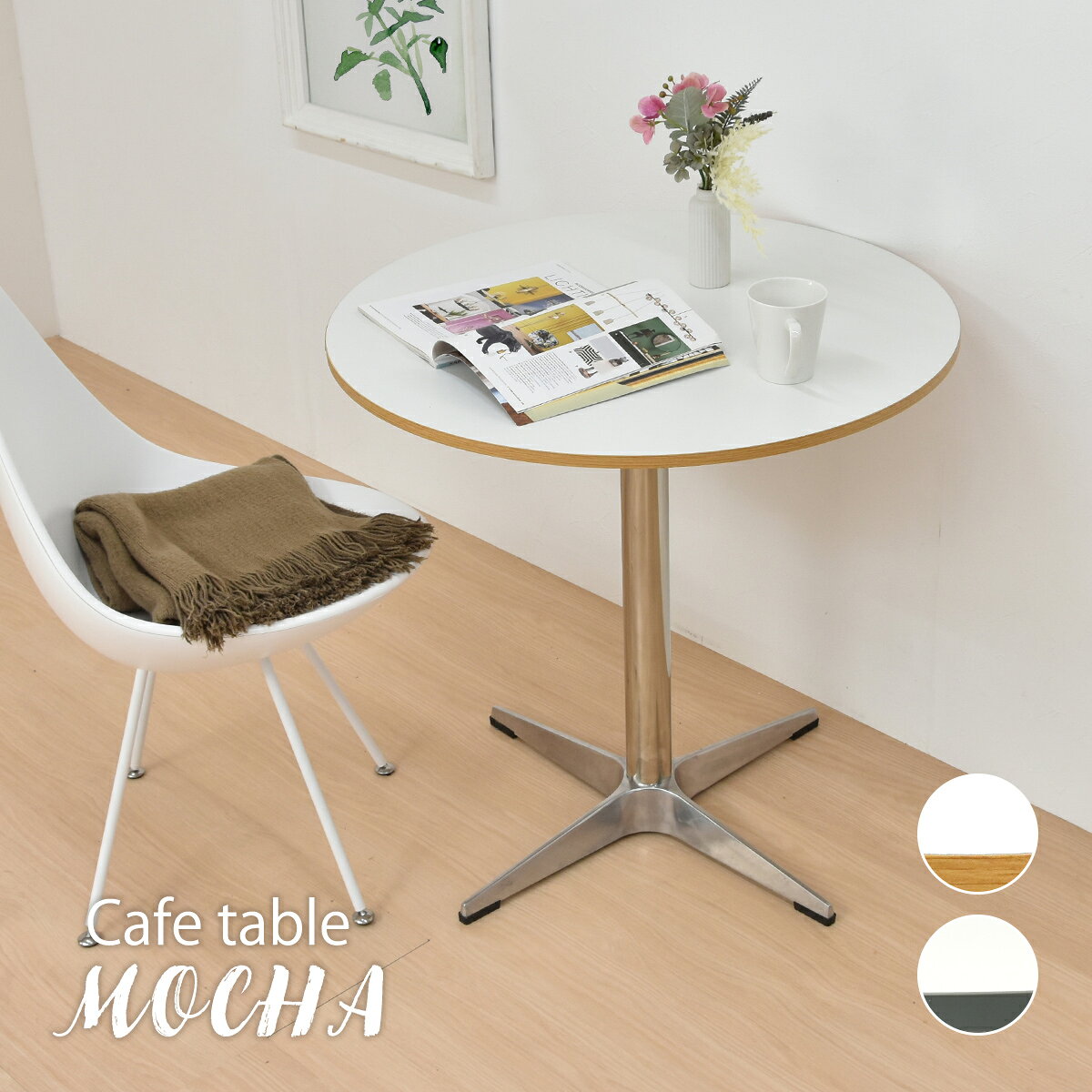 カフェテーブル おしゃれ ダイニングテーブル 75cm 1人用 2人用 カフェ コンパクト 丸テーブル 丸型テーブル かわいい 円形テーブル 白 ホワイト コーヒーテーブル 机 デスク 一人暮らし MOCHA モカ 木製 韓国インテリア