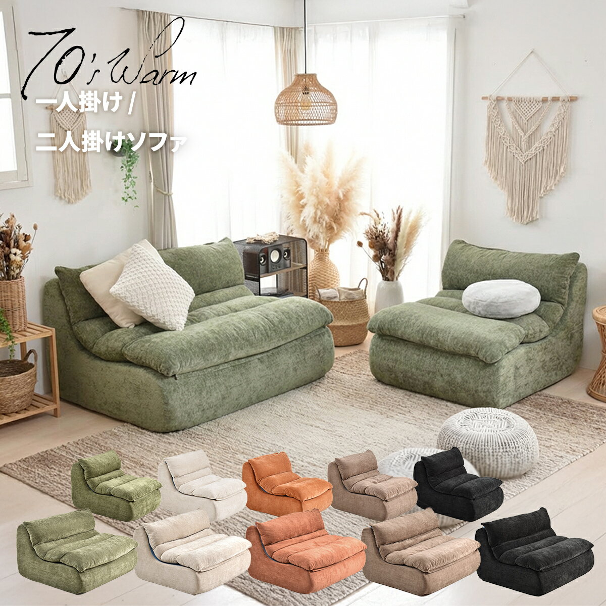 Rakuten - 【クーポン配布中】完成品 圧縮ソファ 1人掛けソファ Seventies Warm セブンティウォーム ローソファ コンパクト 滑り止め付き 圧縮ソファ ローソファ ニ人掛けソファ 2人掛けソファ コンパクトソファ 北欧 モダン ファブリックソファ クッション付き 二