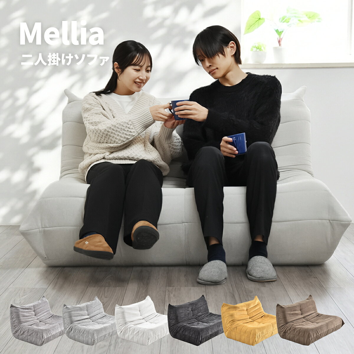 Rakuten - 【クーポン配布中】ソファ ローソファ ウレタンソファ 2人掛け 軽い 完成品 かわいい ロータイプ ハイバック 北欧 モダン 韓国インテリア レトロ コンパクト ソファー フロアソファ 2P 低い ゆったり 一人暮らし 圧縮 Mellia