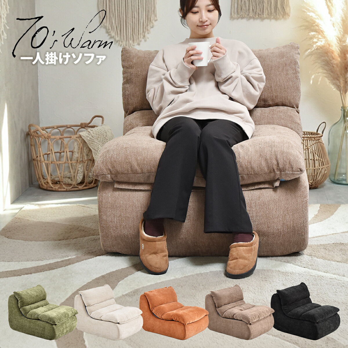 Rakuten - 【クーポン配布中】ソファ ローソファ ウレタンソファ 1人掛け 軽い 完成品 滑り止め おしゃれ ロータイプ 北欧 モダン レトロ コンパクト ファブリック ソファー フロアソファ 1P 低い ゆったり 一人暮らし 圧縮 クッション セブンティウォーム