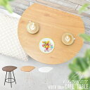 【11/27まで最大P10倍】カフェテーブル 半円テーブル おしゃれ 60cm かわいい 壁付け 壁付けテーブル 丸テーブル 北欧 省スペース 半円型 テーブル...