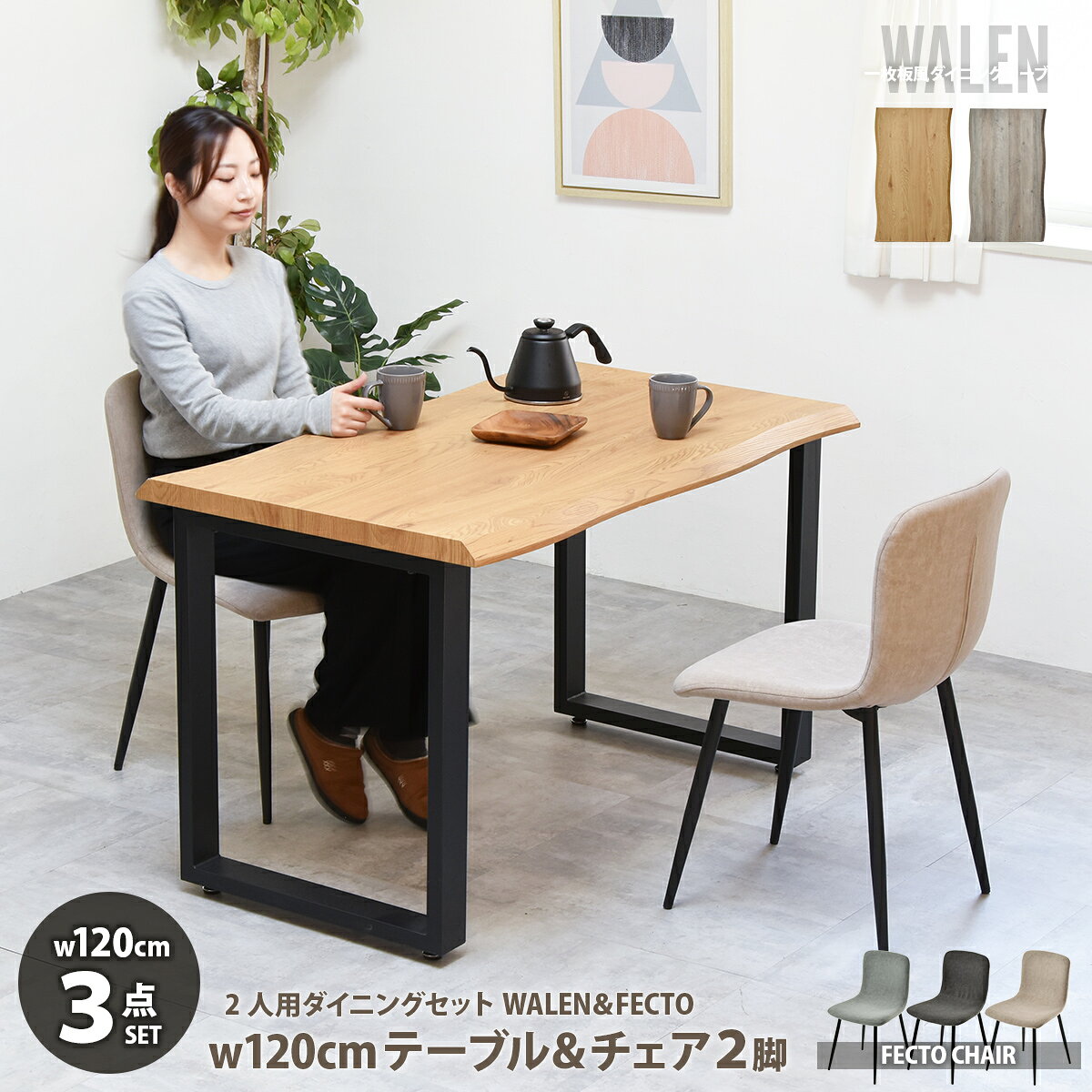 Rakuten - 【クーポン配布中】一枚板風ダイニングセット WALEN ダイニングテーブル幅120＆フェクトチェア　3点セット　 ダイニングテーブル＆チェア 2人用 3点セット フェクトチェア 一枚板風 木目調 なぐり加工 和モダン ロ字脚 スチール脚 コンパクト 食卓セット おしゃれ