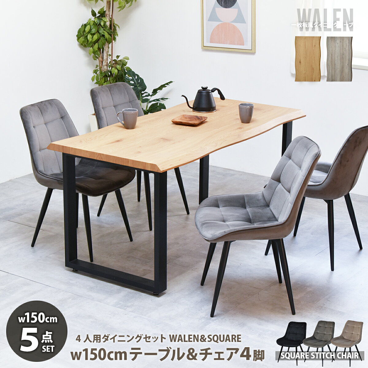 Rakuten - 【クーポン配布中】一枚板風ダイニングセット WALEN ダイニングテーブル幅150＆スクエアステッチチェア　5点セット　 ダイニングテーブル＆チェア 食卓テーブルセット ダイニングテーブルセット 椅子付きセット ベロアチェア 家族用家具 高級感インテリア モダン空間