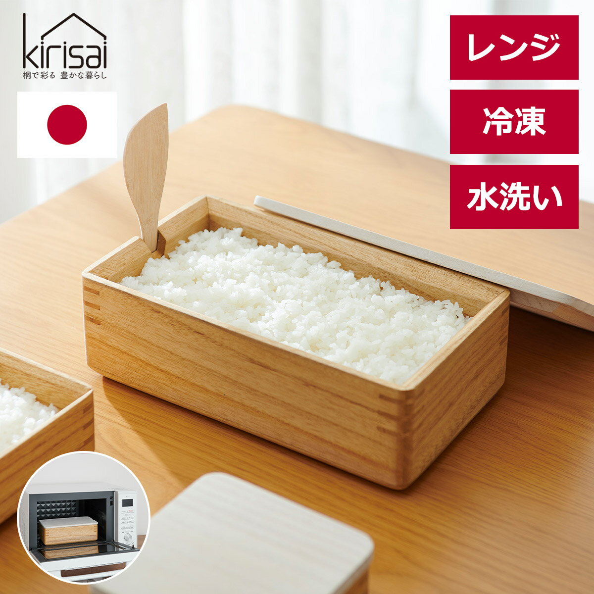 おひつ お櫃 桐 電子レンジ対応 冷凍対応 日本製 冷やご飯 温める 洗える 水洗い 熱くならない 