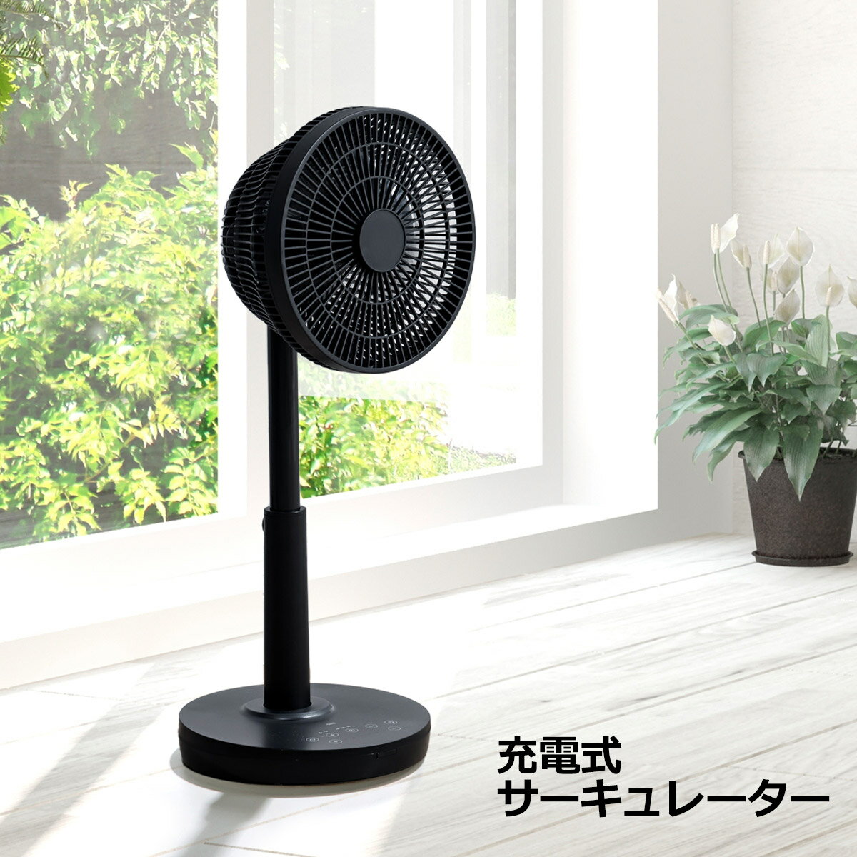 【先着半額クーポン】充電式 サーキュレーターファン 空気循環 換気モード アロマ対応 リビング 寝室 キッチン 脱衣所 冷暖房 暖房 効率アップ コードレス 扇風機 THREEUP スリーアップ メーカー保証1年のサムネイル