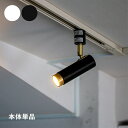 【クーポン配布中】LED スポットライト 1灯 ノーシュ シーリングライト リモコン別売 ダウンライト ダクトレール専用 おしゃれ 照明器具 北欧 モダン 調光...