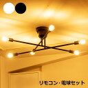【クーポン配布中】リモコン付き LED電球セット シーリングライト 6灯 キムリック CYMRIC おしゃれ 真鍮製 照明 ライト スマートリモコン LED対応...
