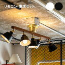 【クーポン配布中】LED シーリングライト リモコンセット 電球セット テネシーコラット おしゃれ 明るい リモコン 天井照明 5灯 スポットライト アッパーラ...