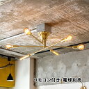 【クーポン配布中】リモコン付き シーリングライト 電球別売 ブラス おしゃれ 真鍮製 照明 ライト 6灯 キムリック CYMRIC スマートリモコン LED 対...