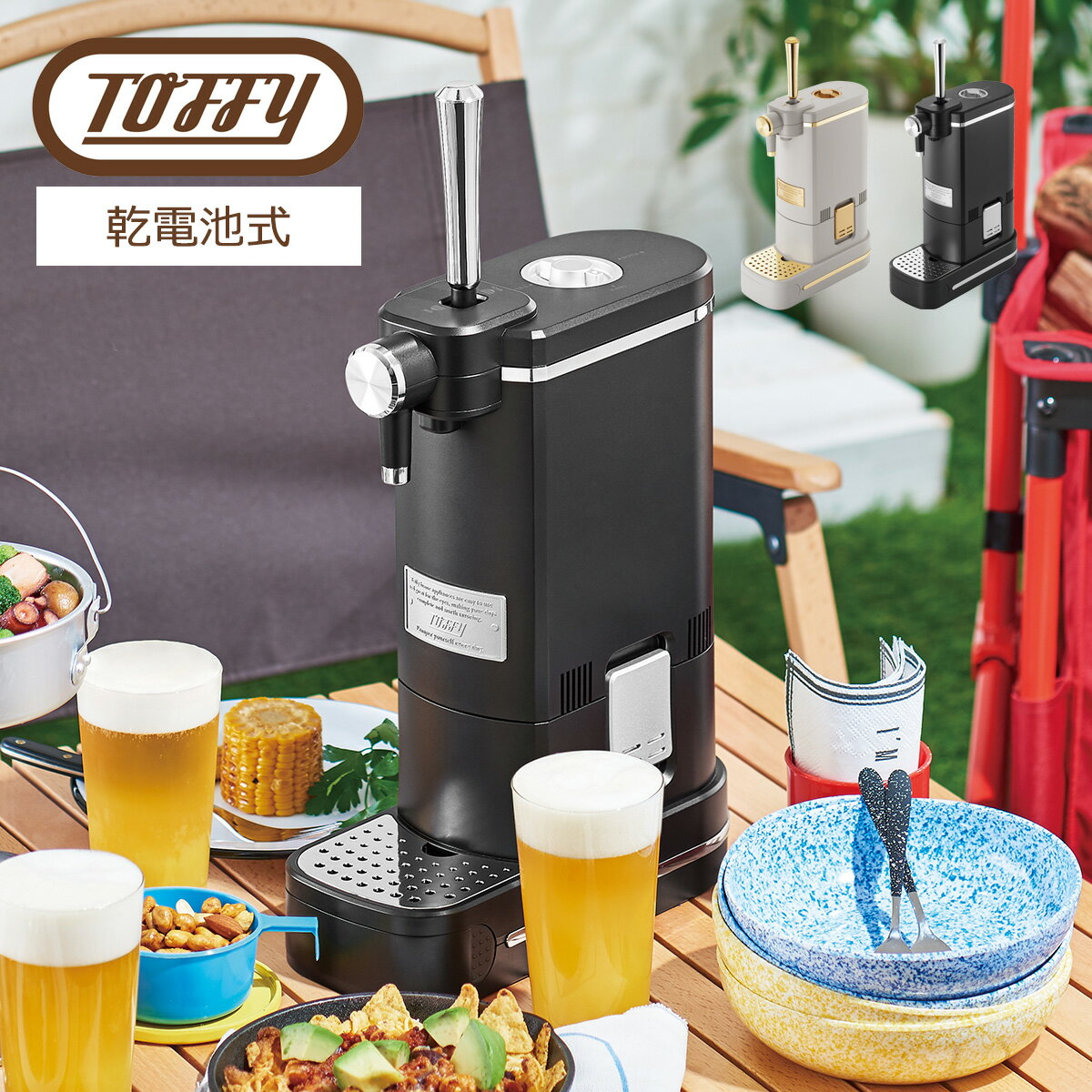 Toffy ビアカクテルサーバー 乾電池式 家庭用ビールサー