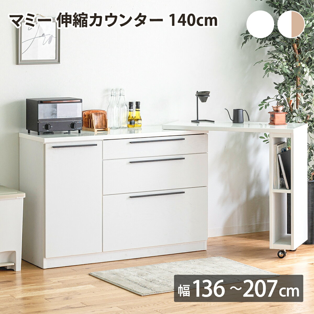【クーポン配布中】マミー 伸縮カウンター140cm キッチンカウンター 伸長式 伸長カウンター 収納 大容量 引出し付き オープン収納付き 扉収納付き お手入れ簡単 高さ調節 可動棚 サイズ調整 幅 高さ 台所 ホワイト 白 ナチュラル 北欧 おしゃれ 内田工芸