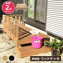 【クーポン配布中】ウッドデッキ 本体 2点セット 人工木 樹脂 ベランダ テラス 縁側 庭 縁台 DIY 組立て簡単 錆びない 腐らない デッキ 水洗い ブラシ...