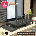 【クーポン配布中】ウッドデッキ 本体 3点セット 人工木 樹脂 ベランダ テラス 縁側 庭 縁台 DIY 組立て簡単 錆びない 腐らない デッキ 水洗い ブラシ...