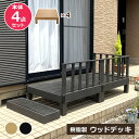 【クーポン配布中】ウッドデッキ 本体 4点セット 人工木 樹脂 ベランダ テラス 縁側 庭 縁台 DIY 組立て簡単 錆びない 腐らない デッキ 水洗い ブラシ...